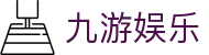 九游娱乐 - 官方平台 - 中国网页版24小时体育直播间